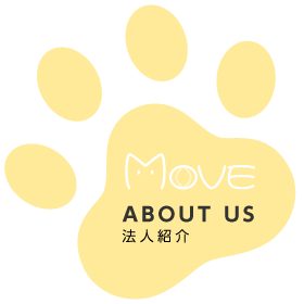 MOVE 法人紹介