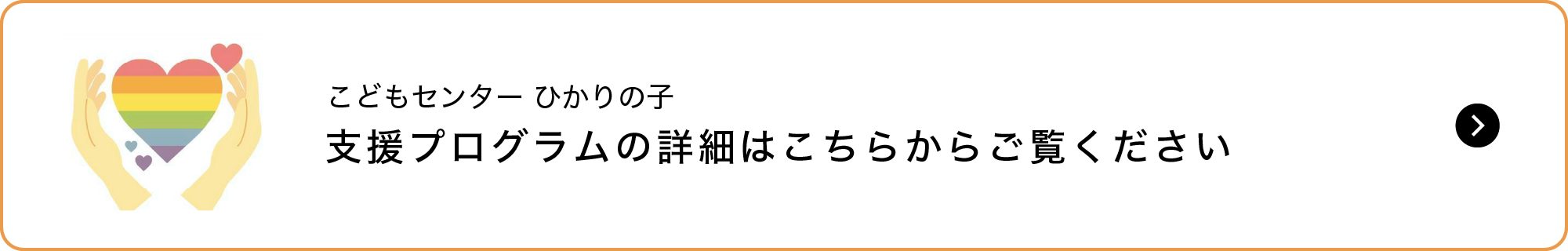こどもセンター ひかりの子,支援プログラムの詳細はこちらからご覧ください