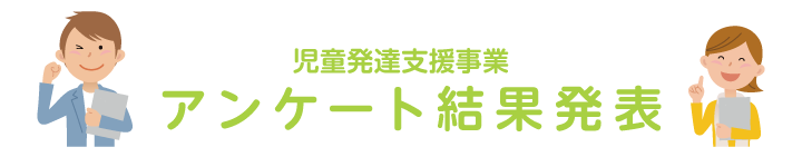 児童発達支援,保護者向け／事業所職員向け,アンケート結果発表