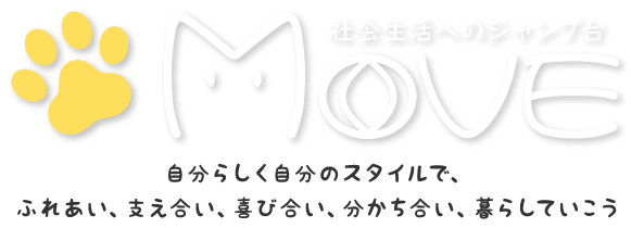 MOVE,自分らしく自分のスタイルで、ふれあい、支え合い、喜び合い、分かち合い、暮らしていこう